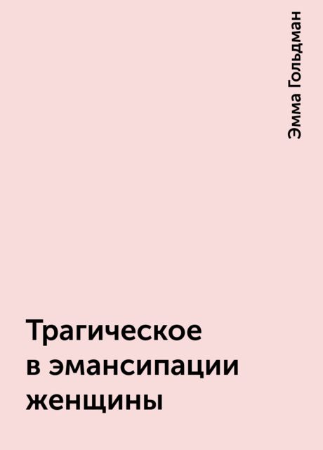 Трагическое в эмансипации женщины