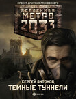 Метро 2033: Московские туннели
