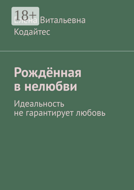 Рождённая в нелюбви. Идеальность не гарантирует любовь