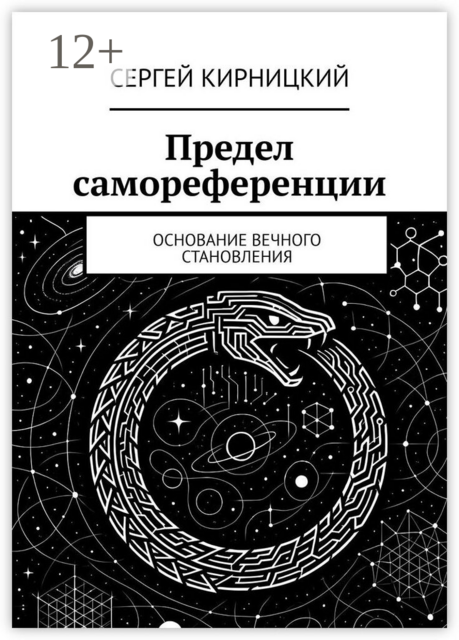 Предел самореференции. Основание вечного становления