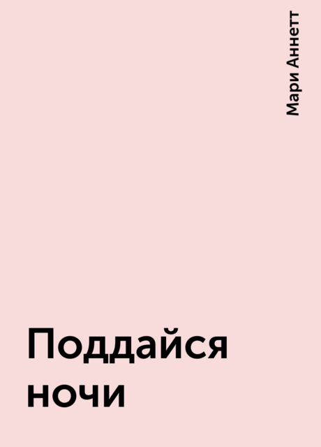 Поддайся ночи