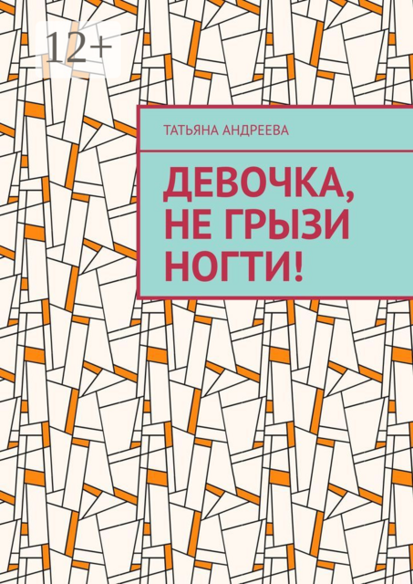 Девочка, не грызи ногти