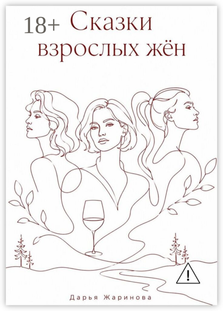 Сказки взрослых жён