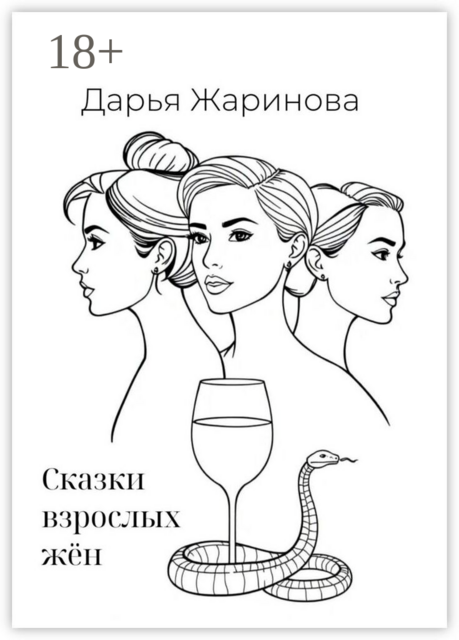 Сказки взрослых жён