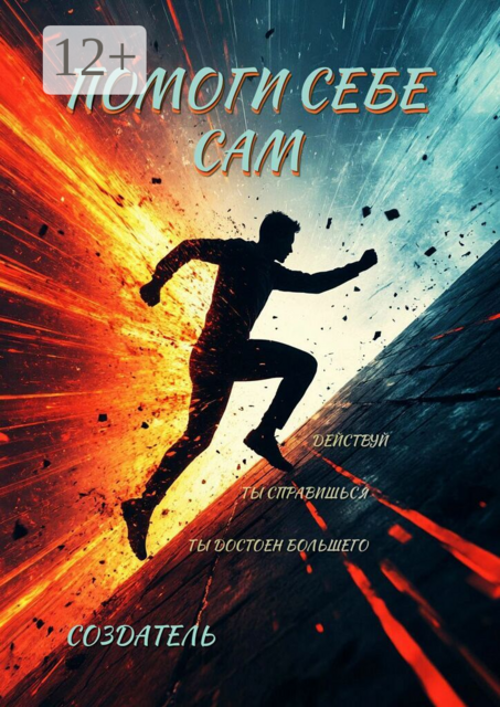 Помоги себе сам