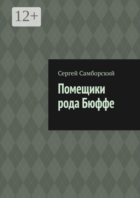 Помещики рода Бюффе