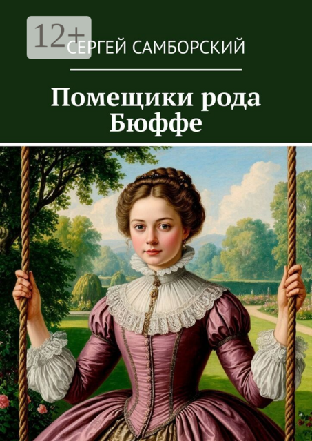 Помещики рода Бюффе