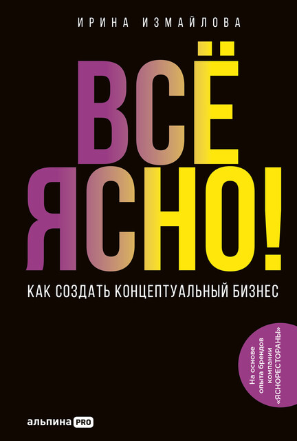 Все ЯСНО! Как создать концептуальный бизнес, Ирина Измайлова