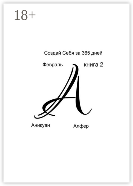 Создай Себя за 365 дней. Февраль. Книга Вторая, Аникуан Алфер