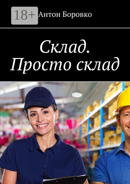 Склад. Просто склад, Антон Боровко