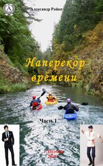 Наперекор времени