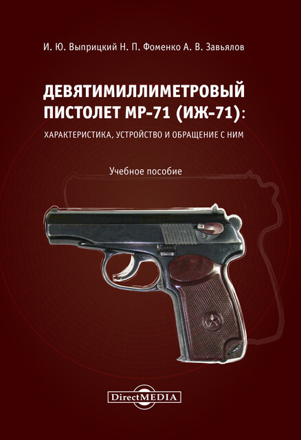 Девятимиллиметровый пистолет МР-71: характеристика, устройство и обращение с ним