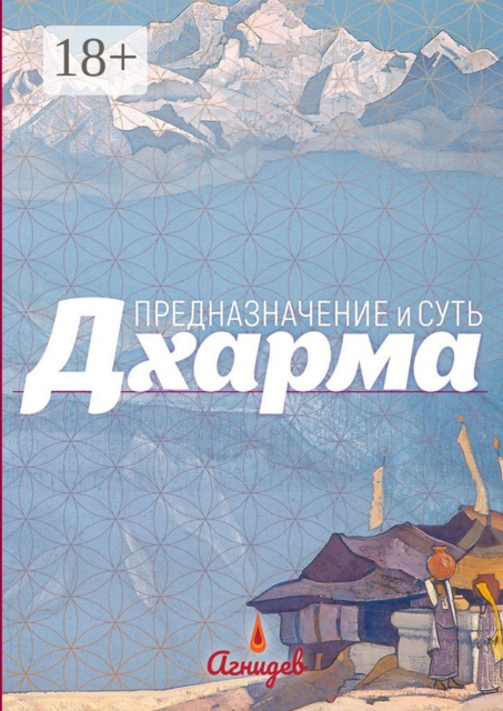 Дхарма: предназначение и суть