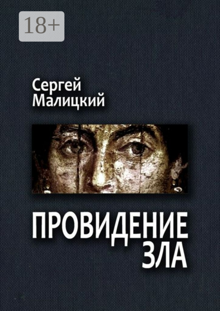 Провидение зла. Камни Митуту. Книга первая, Сергей Малицкий