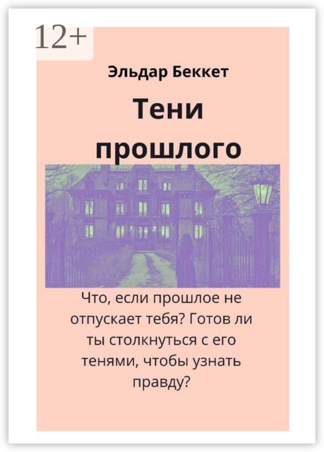 Тени прошлого, Эльдар Беккет