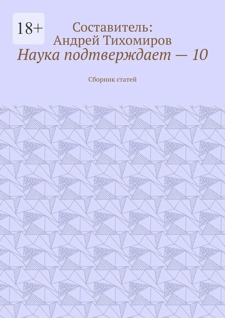 Наука подтверждает — 10