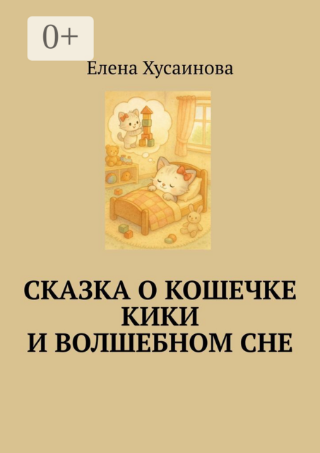 Сказка о кошечке Кики и волшебном сне