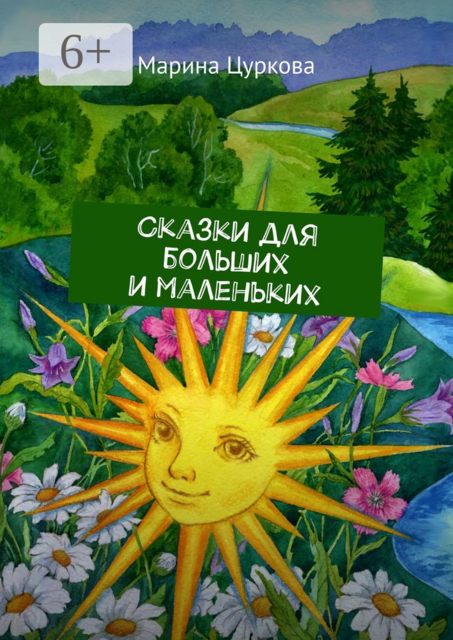 Сказки для больших и маленьких
