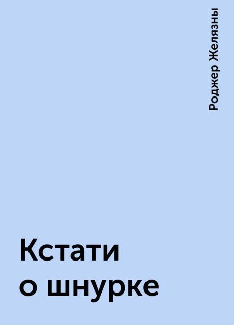Кстати о шнурке