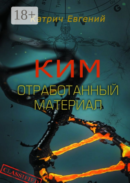 Ким. Отработанный материал, Евгений Катрич