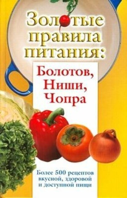 Золотые правила питания: Болотов, Ниши, Чопра, Ирина Вознесенская, Наталья Стрельникова, Сергей Дьяченко, Тамара Дьяченко