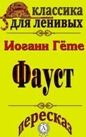 Пересказ трагедии Иоганна Гете «Фауст»