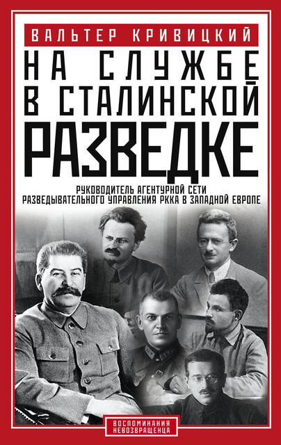 На службе в сталинской разведке. Тайны русских спецслужб от бывшего шефа советской разведки в Западной Европе, Вальтер Кривицкий