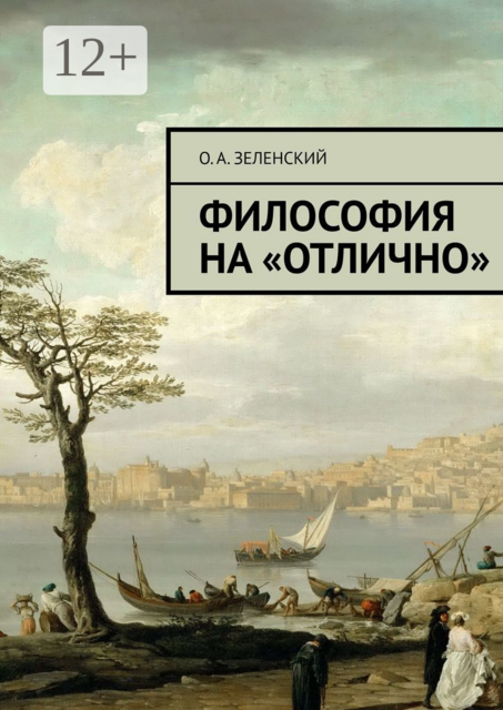 Философия на «отлично»