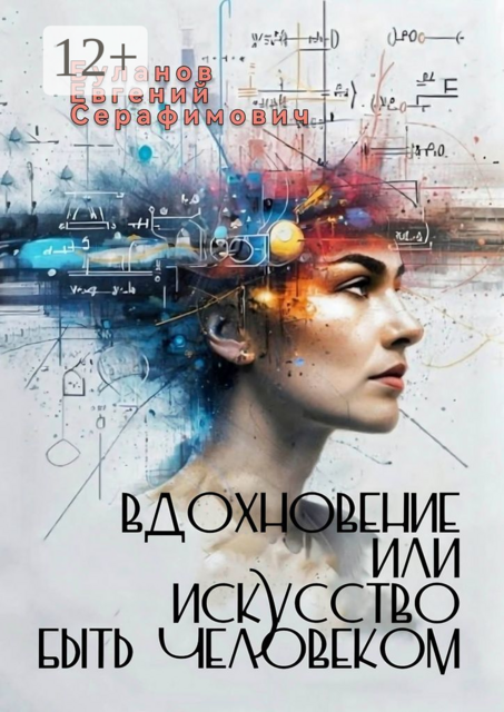 Вдохновение, или Искусство быть человеком