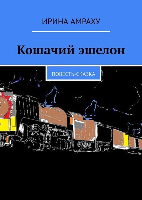 Кошачий эшелон, Ирина Амраху