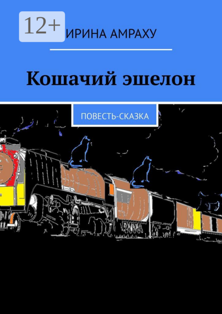 Кошачий эшелон, Ирина Амраху