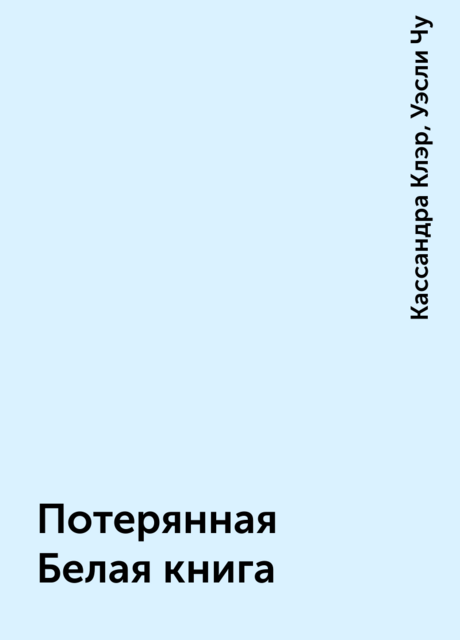 Потерянная Белая книга