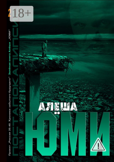 Юми. Зеленая книга Алеши