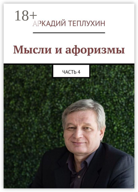 Мысли и афоризмы. Часть 4