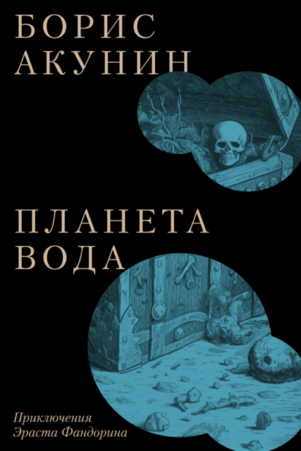 Планета Вода (сборник), Борис Акунин