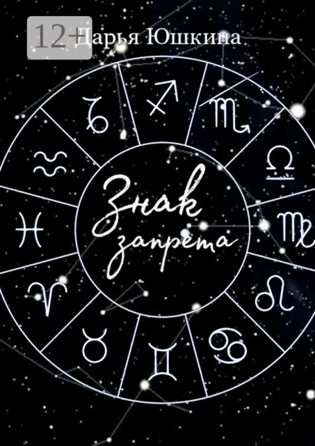 Знак запрета. Маленькая история о большой дружбе, Дарья Юшкина
