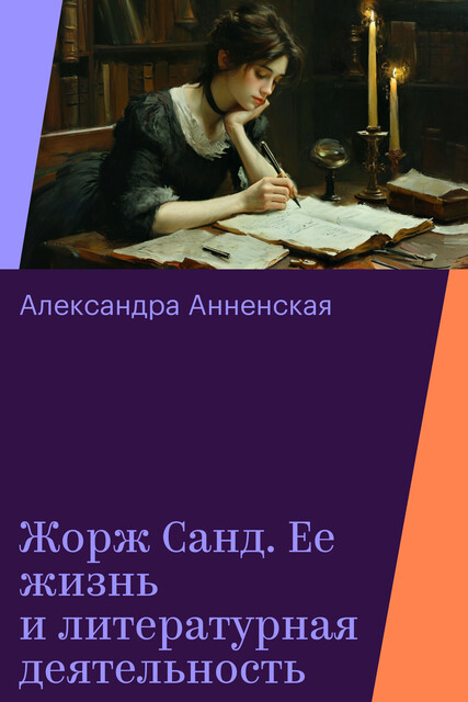 Жорж Санд. Ее жизнь и литературная деятельность, Александра Анненская