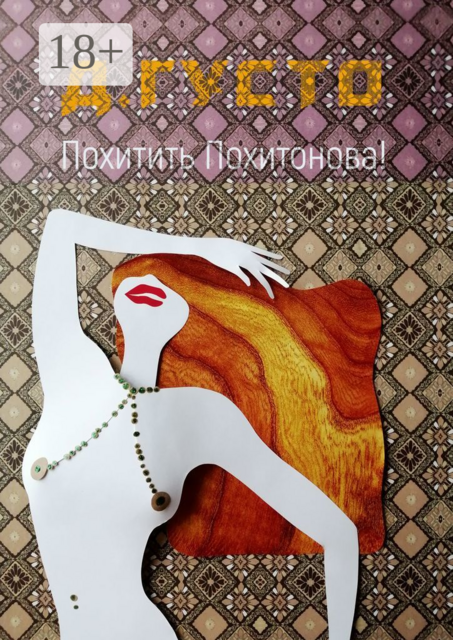 Похитить Похитонова