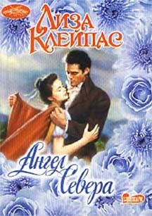 Ангел севера