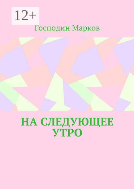 На следующее утро