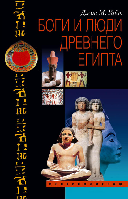Боги и люди Древнего Египта, Джон Уайт