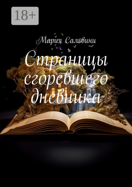 Страницы сгоревшего дневника, Мария Сальвини