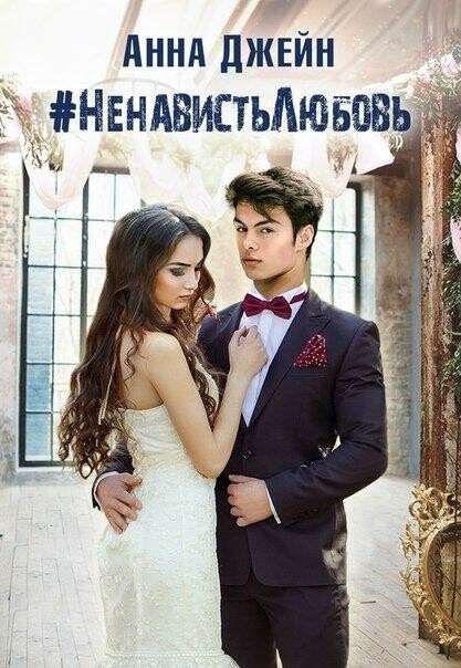 НенавистьЛюбовь