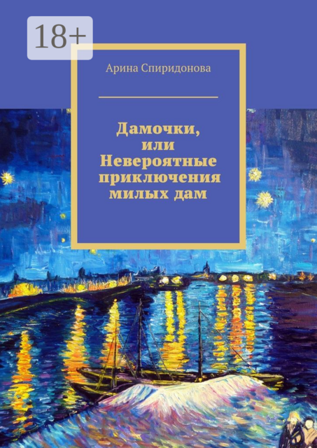 Дамочки, или Невероятные приключения милых дам