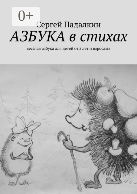 Азбука в стихах. Весёлая азбука для детей от 5 лет и взрослых