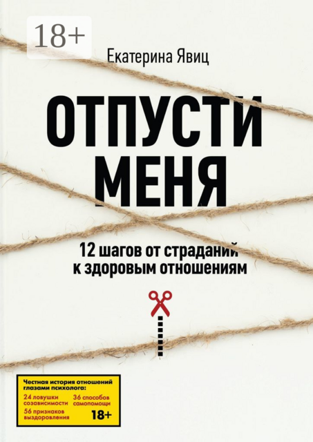Отпусти меня. 12 шагов от страданий к здоровым отношениям, Екатерина Явиц