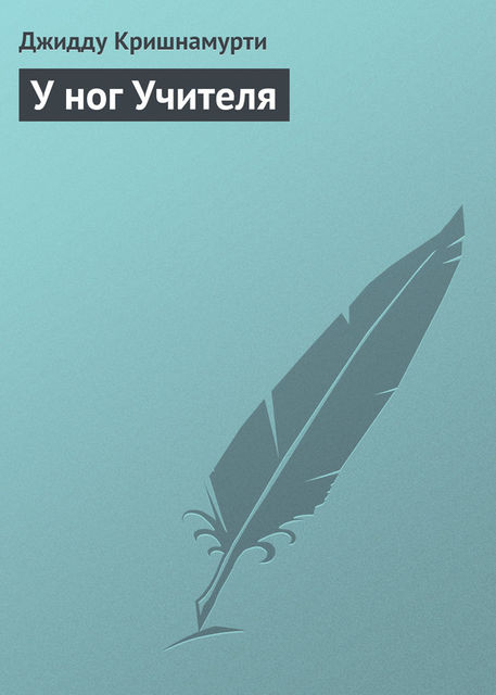 У ног Учителя, Джидду Кришнамурти