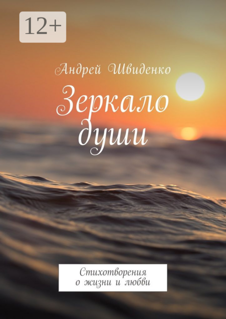 Зеркало души. Стихотворения о жизни и любви, Андрей Швиденко