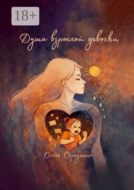 Душа взрослой девочки