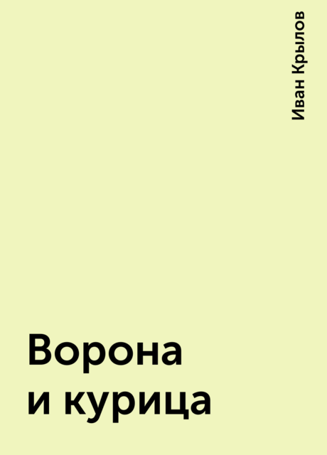 Ворона и курица